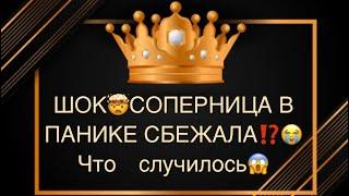 СОПЕРНИЦА В ПАНИКЕ СБЕЖАЛАЧто у неё случилось ⁉️#соперница#враги#вражина#любовники#предатель#горе