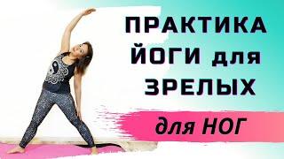 Практика ЙОГИ для ЗРЕЛОГО ВОЗРАСТА для укрепления мышц ног| Возрастная йога для ног