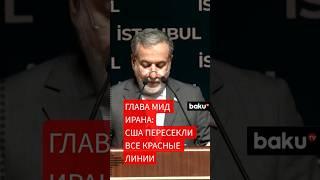 Аббас Арагчи об атаках США, переговорах и встрече с Путиным