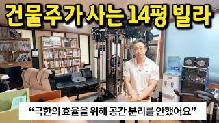 건물주가 사는 14평 빌라 l "극한의 효율을 위해 공간분리를 안했어요” l 강동구 암사동 빌라 매매