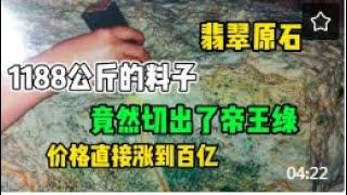 1188公斤的翡翠原石竟然切出了帝王绿，价格直接涨到百亿!