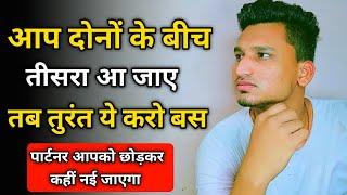 आप दोनों के बीच तीसरा आ जाए | How to deal with third person in relationship |