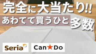 【100均】売り切れ寸前！本当に買って良かった人気商品！わざわざ買いに行く価値あり！【セリア&キャンドゥ】