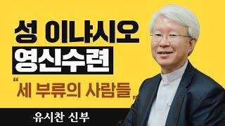 [세 부류의 사람들] 유시찬 신부_성 이냐시오 영신수련