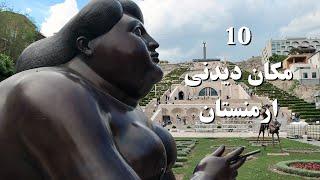 بهترین مکان های دیدنی ارمنستان | Best places to visit in Armenia