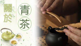 關於青茶 (烏龍茶) (Whatsapp/查詢: 852- 9139 3943)