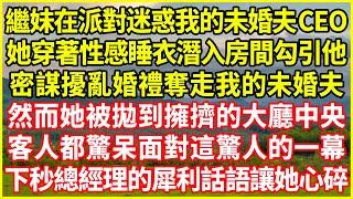 繼妹在派對迷惑我的未婚夫CEO！她穿著性感睡衣潛入房間勾引他，密謀擾亂婚禮奪走我的未婚夫！然而她被拋到擁擠的大廳中央！客人都驚呆面對這驚人的一幕！下秒總經理的犀利話語讓她心碎！#情感故事 #欺騙的故事