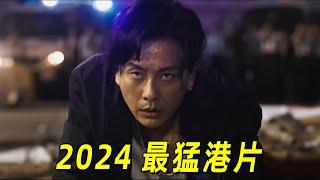 黄宗泽2024最新动作港片！小伙以暴制暴！为了老大拼尽一切！