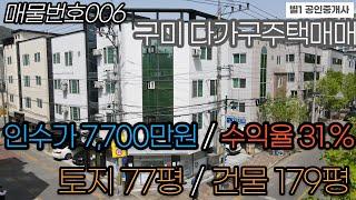 ＜구미원룸매매＞구미 사곡동 상가주택매매 인수가 7,700만, 수익율31.99% 실수입 205만원