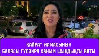 ГҮЛЗИРА ХАНЫМ ҚАЙРАТ ЖАЙЫНДА ШЫНТЫҚТЫ АЙТТЫ