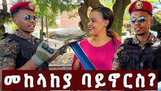 ለ 48 ሰዓት መከላከያ ባይኖርስ? - #ethiopia