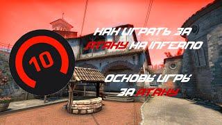 Как играть за АТАКУ на ИНФЕРНО в CS:GO? ОСНОВЫ ИГРЫ ЗА АТАКУ ОТ 10 LVL FACEIT