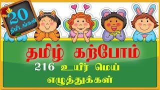 Learn Tamil uirmai eluthukal கற்போம் தமிழ் 216  உயிர் மெய் எழுத்துக்கள் Learn Tamil 216 Alphabets