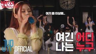 [NMIXX IN WONDERLAND] 이상한 나라의 엔믹스 EP.1 | 여긴 어디 나는 누구