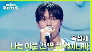 육성재 - 나는 아픈 건 딱 질색이니까 [더 시즌즈-지코의 아티스트] | KBS 240510 방송