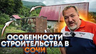 Особенности строительства в Сочи !!!