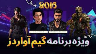 GAME AWARDS 2016 | ویژه برنامه ی