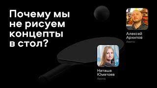 Почему мы не рисуем концепты в стол | Наталья Юматова,  Алексей Архипов,  Авито