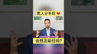 男人分手後，還會想念前女友嗎？如何挽回男朋友？