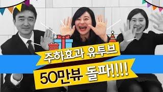 [세일즈 교육, 영업비법] 한영인 김주하대표 주하효과 유튜브 50만뷰기념! [주하효과]