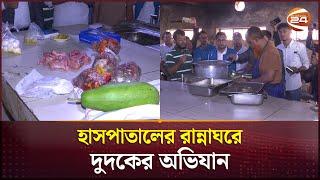 খুমেক হাসপাতালের রান্নাঘরে দুদকের অভিযান | Khulna Medical College Hospital | Dudok | Channel 24