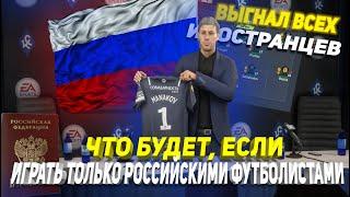 ЧТО БУДЕТ, ЕСЛИ...ИГРАТЬ ТОЛЬКО РОССИЙСКИМИ ФУТБОЛИСТАМИ? | FIFA 22 КАРЬЕРА ТРЕНЕРА