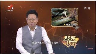 《经典传奇》考古现场故事：汉代神秘大墓开棺记  20190417