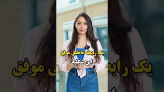 رابطه عاطفی سالم بساز️