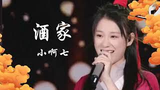 Xiao A Qi (小阿七) - Jiu Jia (酒家) [English Lyrics / 中文歌词 / Pinyin 拼音]