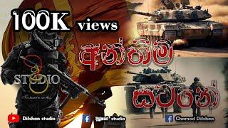 අන්තිම සටනේ | Anthima satane | SL ARMY #army