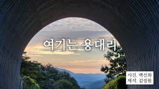 여기가 어디죠? 여기는 용대리!! 군위군용대리 #용대리용꽃축제 #홍보영상