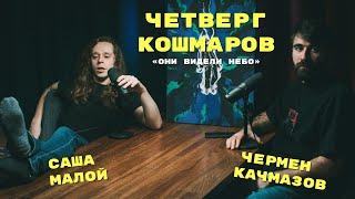 Четверг Кошмаров | Александр Малой: Они видели небо