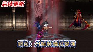 都市动画 | 后续更新《網遊：分解裝備就變强》神秘遊戲降臨，開局神級天賦，分解裝備就變强！當別人還在組隊刷小怪時，我已經輕鬆單殺BOSS！#糖寶動畫