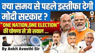 मोदी सरकार का जल्द इस्तीफा  ? ONE NATION ,ONE ELECTION BY ANKIT AVASTHI SIR