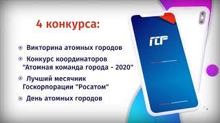 Проморолик #РОСАТОМВМЕСТЕ 2020