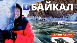Байкал | Жизнь своих | Первый канал | 2025