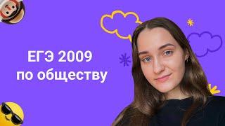 Решаем ЕГЭ 2009 | Каким был первый обязательный ЕГЭ по обществознанию?