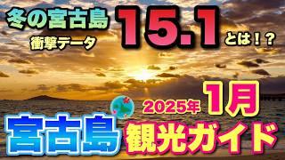 【10分でわかる観光ガイド】1月の宮古島が叩き出す衝撃の「15.1」旅行前に知っておくべき情報まとめ｜天気・イベント・最新情報