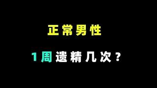 隔三差五就遗精，需要治吗？ #医疗 #养生 #保健 #肾 #肾虚 #阳痿