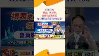 2024 10 30 資深分析師 邱鼎泰【川普交易-黃金、比特幣、美債收益率創高 美大選前主力落跑?業內呢?】完整內容請鎖定每天下午3點【台股鑫攻略】 #shorts