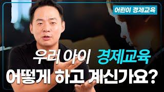 우리 아이 돈 공부, 어떻게 하고 계신가요? - 어린이 경제교육