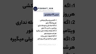 ۱۹ درس میلیاردی برای زندگی بهتر (نکاتی که هیچ‌کس بهت نمیگه!)#پیشرفت_فردی #موفقیت #سلامت #میلیاردرشو