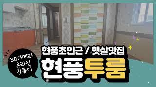 [대구 달성군 테크노폴리스] 현풍 투룸 월세 매물(CH청춘하우스053-614-1007)