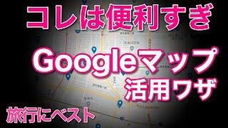 旅行に超便利なGoogle マップ活用。ガイドブックより役立つはず！