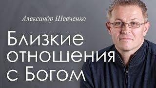 Близкие отношения с Богом - Александр Шевченко │ Проповеди христианские