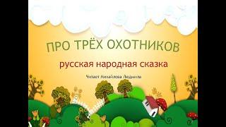 "Про трёх охотников"  народная сказка. Читает Михайлова Людмила.