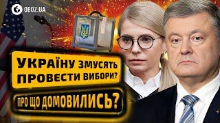  ТАЄМНІ ПЕРЕМОВИНИ Порошенка та Тимошенко з СОРАТНИКАМИ ТРАМПА! США тисне на ПРОВЕДЕННЯ ВИБОРІВ?