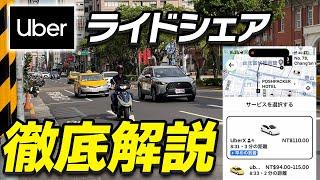 【台湾旅行で必須】台湾で便利なタクシー「Uber」使ってみた！目的地設定から決済までを解説