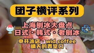 炎炎夏日里怎么能少了刨冰，一篇带你尝遍上海刨冰店的所有流派，从韩式，日式，到上海老刨冰。