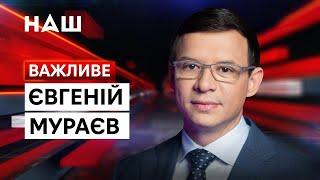 Мураев о заседании Совбеза РФ, Путине, Мюнхенской речи Зеленского и судьбе Донбасса / НАШ